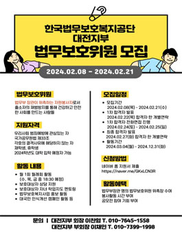 2024년 한국법무보호복지공단 대전지부 대학생위원회 기대 모집