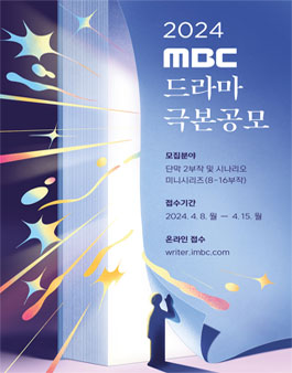 2024 MBC 드라마 극본 공모