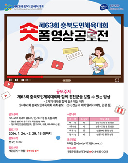 제63회 충북도민체육대회 숏폼 영상 공모전.