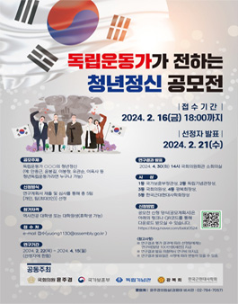 독립운동가가 전하는 청년정신 대학(원)생 공모전.