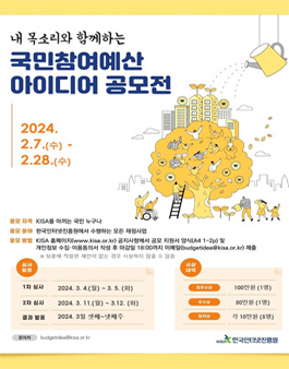 한국인터넷진흥원 2024년 국민참여예산 아이디어 공모전.
