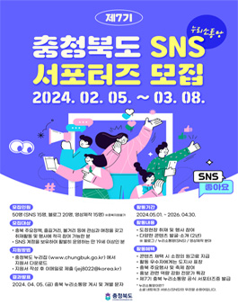 제7기 충청북도 누리소통망(SNS) 서포터즈 모집