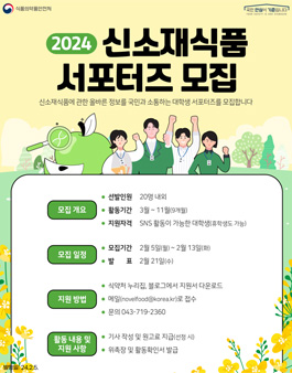 식품의약품안전처 2024 신소재식품 서포터즈 모집