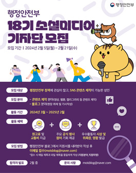 행정안전부 소셜미디어 기자단 18기 모집
