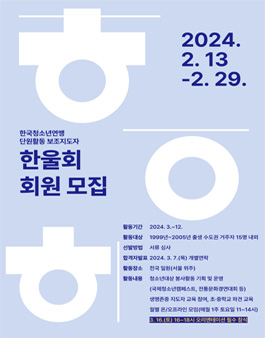 2024 한국청소년연맹 청소년활동 보조지도자 한울회 모집.