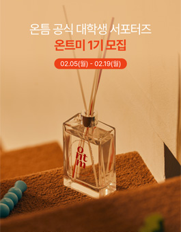 [온틈] 공식 대학생 서포터즈 온트미 1기 모집 