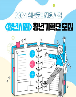 2024 청년문화지원사업 청년시점 청년기획단 모집.