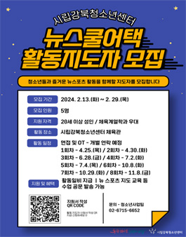 [시립강북청소년센터] 2024년 뉴스쿨어택 활동지도자 모집.