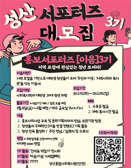 (인천)성산종합사회복지관 서포터즈 3기 모집.