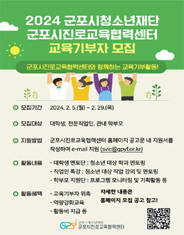 2024년 군포시청소년재단 군포시진로교육협력센터 교육기부자 모집.
