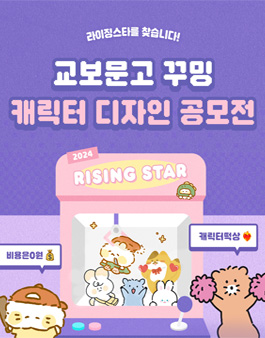 교보문고 꾸밍 캐릭터 디자인 공모전 (2024 라이징스타).