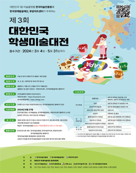 2024제3회 대한민국 학생 미술 대전.