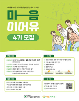 2024 대전서구 청년정신건강 서포터즈단 마음이어유 4기 모집.