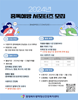 2024년 중독예방 서포터즈 모집