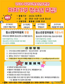 2024년 구리시청소년자치기구 신규위원 모집