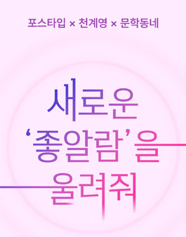 포스타입 X 천계영 X 문학동네 좋알람 유니버스 작품 공모전.