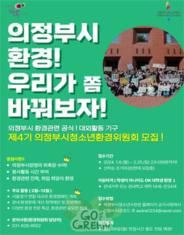 의정부시 대학생 환경위원회 제4기 모집.