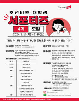 2024 조선비즈 대학생 서포터즈 4기 모집