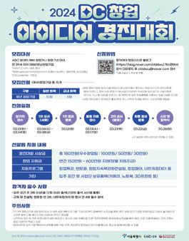 2024 DC(Dream Campustown) 창업 아이디어 경진대회﻿.