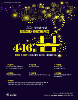 2024년 청소년ㆍ청년 안전문화활동지원사업 4ㆍ16의 봄 참여자 모집.