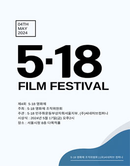 제4회 5.18 영화제 단편영화 공모.