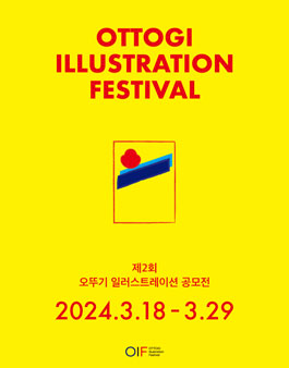 제2회 오뚜기 일러스트레이션 공모전.