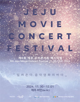 제6회 제주무비콘서트 페스티벌.