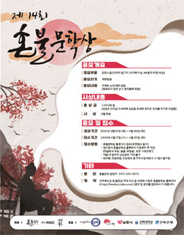 2024년 제14회 혼불문학상.