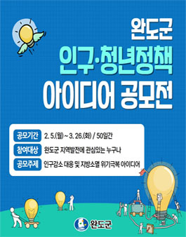 완도군 인구·청년정책 아이디어 공모전.