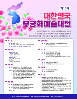 제14회 대한민국 무궁화 미술 대전.