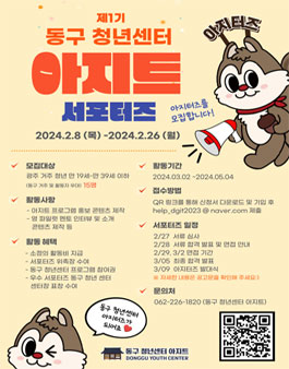 제1기 동구 청년센터 아지트 서포터즈 아지터즈 모집.