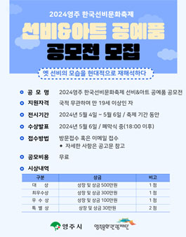 2024영주 한국선비문화축제 선비&아트 공예품 공모전.