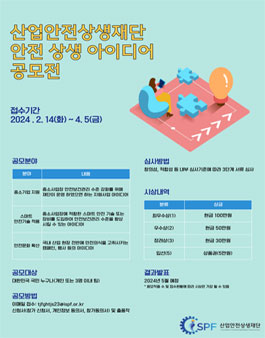 [재단법인 산업안전상생재단] 2024년 안전 상생 아이디어 공모전.