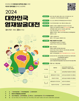 2024 대한민국 영재발굴대전.