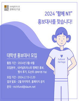 함께 NT 시민문화유산 20주년 대학생 홍보대사 모집.
