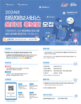 국립해양조사원 2024년 해양예보서비스 온라인 홍보단 모집