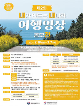 2024 내가 만드는 내나라 여행영상 공모전 .