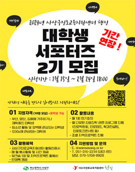 부산 사상구진로교육지원센터 대학생 서포터즈 2기 모집.