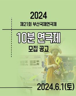 2024년 제21회 부산국제연극제 10분 연극제 모집.