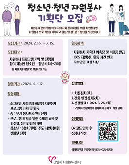 고양시자원봉사센터 2024 청소년・청년 자원봉사 기획단 모집.