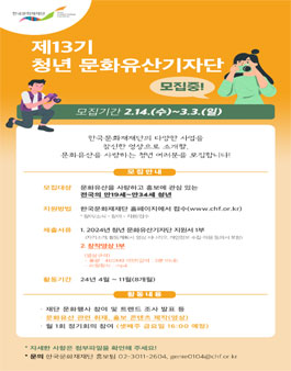 한국문화재재단 2024년 청년 문화유산기자단 제13기 모집