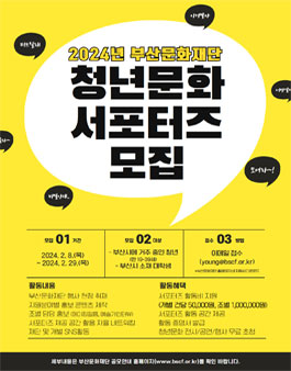 부산문화재단 2024년 청년문화 서포터즈 모집