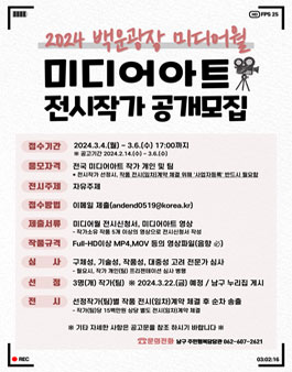 2024 백운광장 미디어월 미디어아트 전시작가 공개모집.