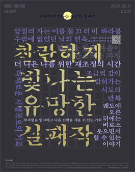 찬란하게 빛나는 유망한 실패작 디자인 공모전.