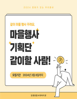 강릉종합사회복지관 마을행사 기획단 모집.