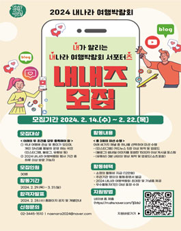 2024 내가 알리는 내나라 여행박람회 서포터즈 (내내즈) 모집