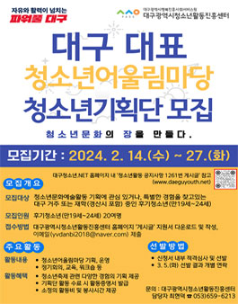 대구광역시 대표 청소년어울림마당 기획단 모집.