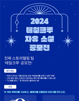 (주)테일크루 자유 소설 공모전.