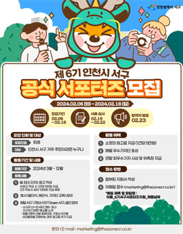 2024년 인천 서구 제 6기 공식 서포터즈 모집