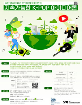 주한영국대사관 x YG엔터테인먼트 지속가능한 K-POP 아이디어톤.
